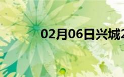 02月06日兴城24小时天气预报