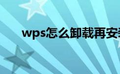 wps怎么卸载再安装（wps怎么卸载）