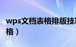 wps文档表格排版技巧（怎么用wps文档做表格）