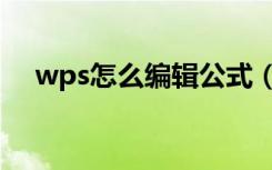 wps怎么编辑公式（wps怎么编辑公式）