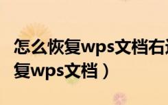 怎么恢复wps文档右边竖着的三个点（怎么恢复wps文档）