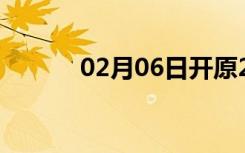 02月06日开原24小时天气预报