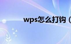 wps怎么打钩（wps怎么打钩）