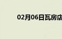 02月06日瓦房店24小时天气预报