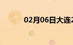 02月06日大连24小时天气预报