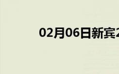 02月06日新宾24小时天气预报