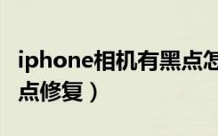 iphone相机有黑点怎么处理（iphone拍照黑点修复）