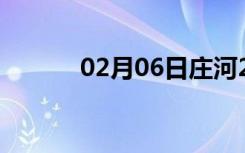 02月06日庄河24小时天气预报