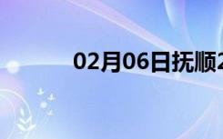 02月06日抚顺24小时天气预报