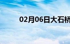 02月06日大石桥24小时天气预报