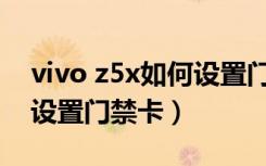 vivo z5x如何设置门禁卡（华为荣耀9x在哪设置门禁卡）