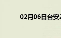 02月06日台安24小时天气预报