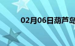 02月06日葫芦岛24小时天气预报