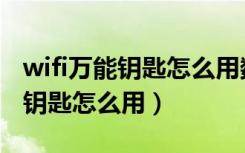 wifi万能钥匙怎么用数据线连手机（wifi万能钥匙怎么用）