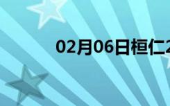 02月06日桓仁24小时天气预报