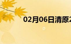 02月06日清原24小时天气预报