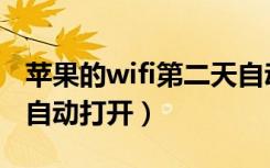 苹果的wifi第二天自动打开（苹果wifi每天会自动打开）