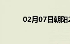 02月07日朝阳24小时天气预报