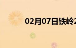 02月07日铁岭24小时天气预报