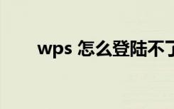 wps 怎么登陆不了（wps怎么登陆）