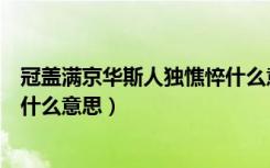 冠盖满京华斯人独憔悴什么意思啊（冠盖满京华斯人独憔悴什么意思）