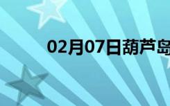 02月07日葫芦岛24小时天气预报