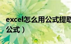 excel怎么用公式提取对应关系（excel怎么用公式）