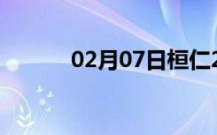 02月07日桓仁24小时天气预报