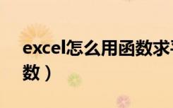 excel怎么用函数求平均值（excel怎么用函数）