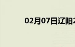 02月07日辽阳24小时天气预报