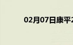 02月07日康平24小时天气预报