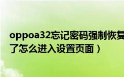 oppoa32忘记密码强制恢复出厂设置（oppo手机忘记密码了怎么进入设置页面）