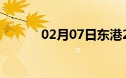 02月07日东港24小时天气预报