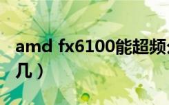 amd fx6100能超频么（amdfx6100相当于i几）