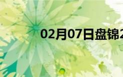 02月07日盘锦24小时天气预报