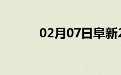 02月07日阜新24小时天气预报