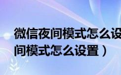 微信夜间模式怎么设置苹果（苹果7p微信夜间模式怎么设置）