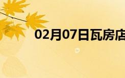 02月07日瓦房店24小时天气预报