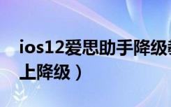 ios12爱思助手降级教程（ios12怎么在手机上降级）