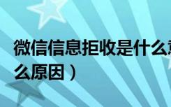 微信信息拒收是什么意思（微信信息拒收是什么原因）