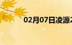 02月07日凌源24小时天气预报