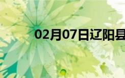 02月07日辽阳县24小时天气预报