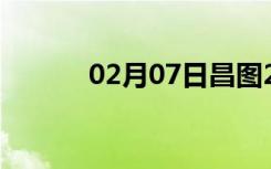 02月07日昌图24小时天气预报