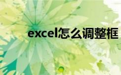 excel怎么调整框（excel怎么透视）