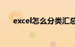 excel怎么分类汇总（excel怎么分类）