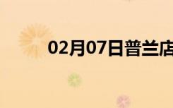 02月07日普兰店24小时天气预报