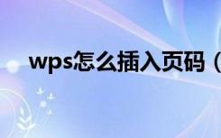 wps怎么插入页码（wps怎么插入页码）