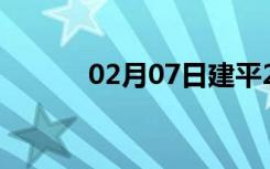 02月07日建平24小时天气预报