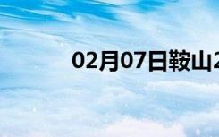 02月07日鞍山24小时天气预报