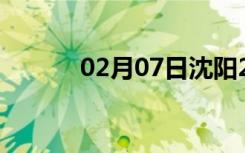 02月07日沈阳24小时天气预报